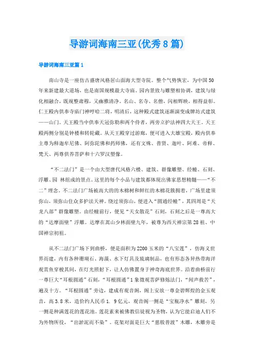 导游词海南三亚(优秀8篇)