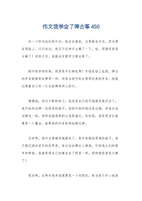 作文我学会了弹古筝450