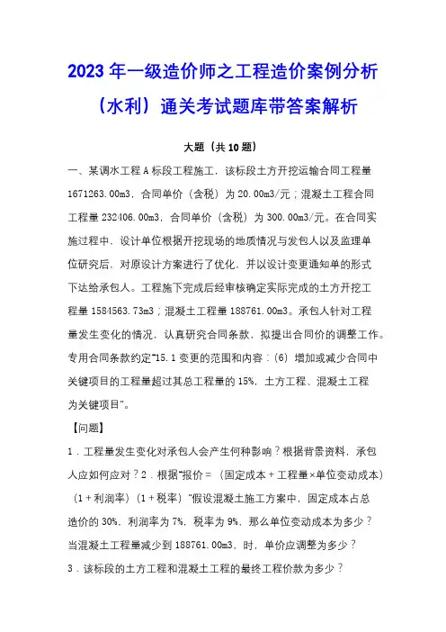 2023年一级造价师之工程造价案例分析(水利)通关考试题库带答案解析