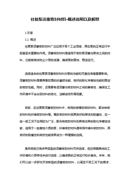 往复泵活塞密封材料-概述说明以及解释
