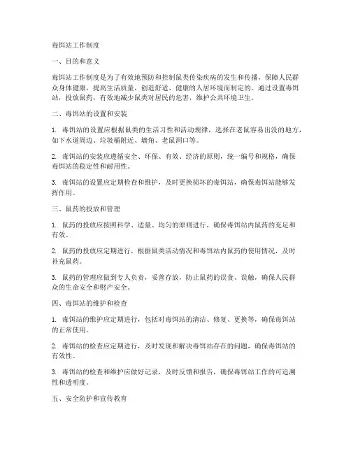 毒饵站工作制度