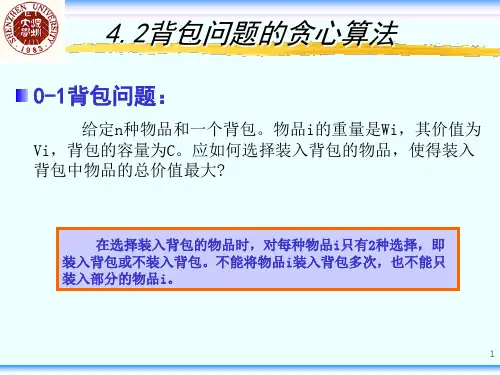 背包问题的贪心算法