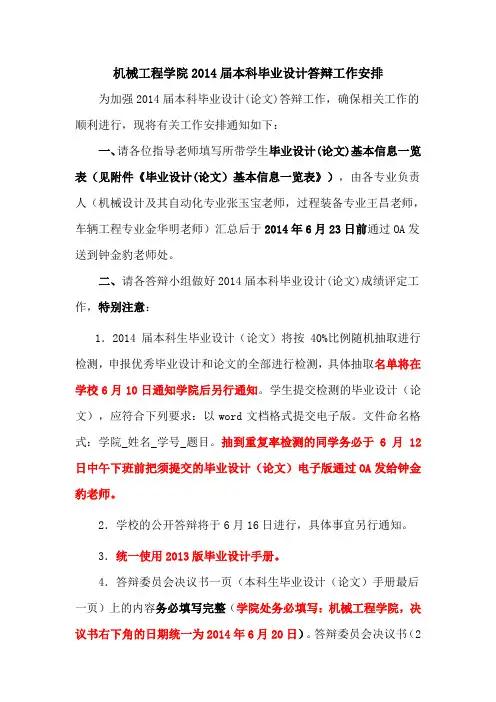机械工程学院2014届本科毕业设计答辩工作安排 (1) (1)