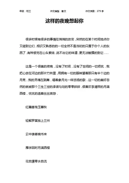 这样的夜晚想起你作文【初中初三400字】