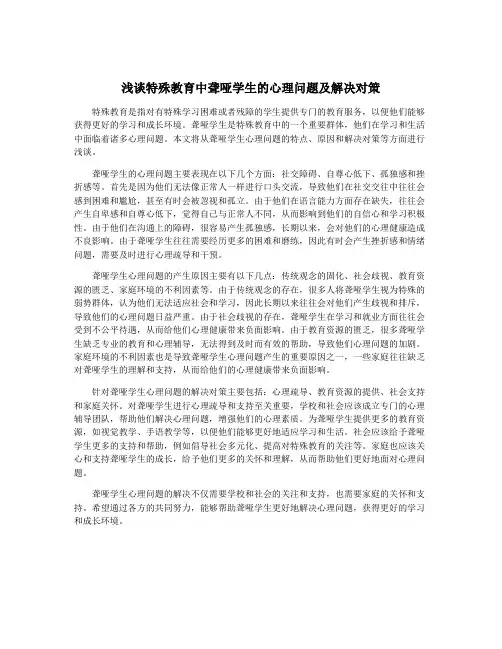 浅谈特殊教育中聋哑学生的心理问题及解决对策