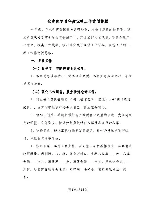 仓库保管员年度优秀工作计划模板(三篇)