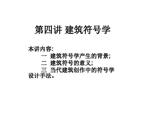 第四讲 建筑符号学