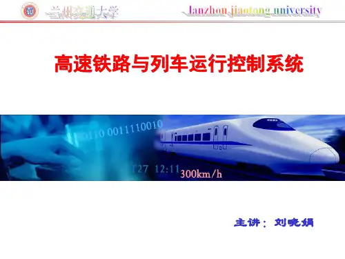高速铁路与列车运行控制系统课件(北交大)