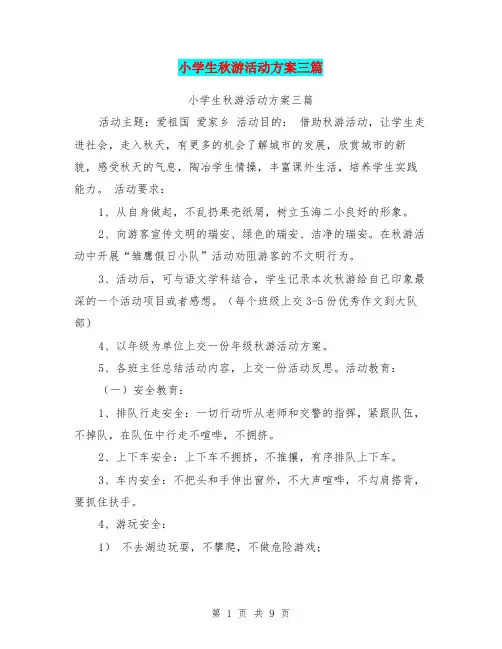 小学生秋游活动方案三篇【可编辑版】