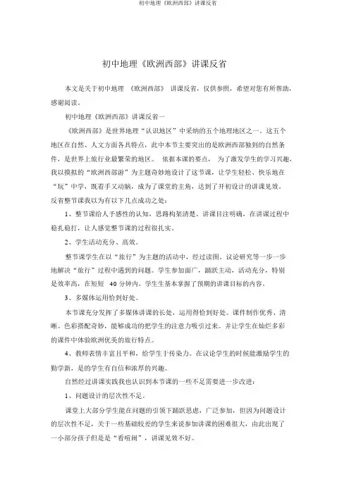 初中地理《欧洲西部》教学反思