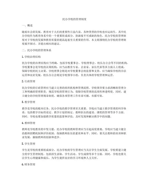 民办学校的管理制度