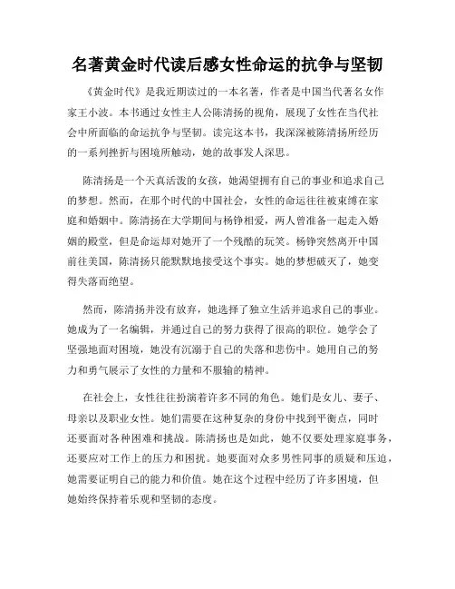 名著黄金时代读后感女性命运的抗争与坚韧
