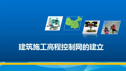 建筑施工高程控制网的建立-精品PPT课件