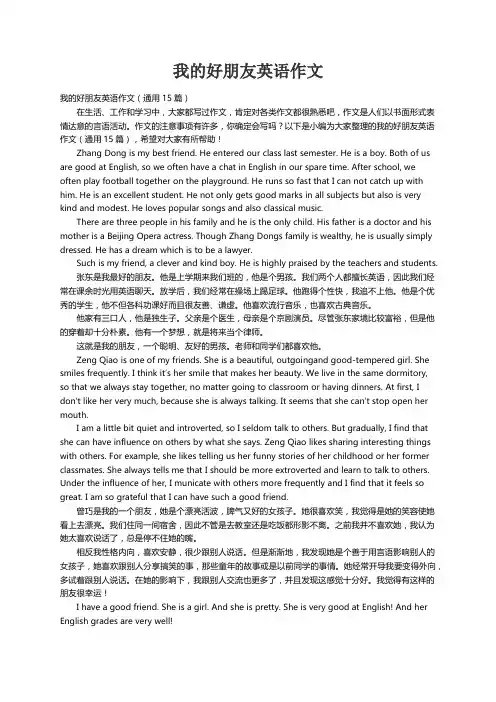 我的好朋友英语作文（通用15篇）