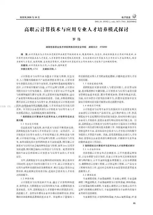 高职云计算技术与应用专业人才培养模式探讨