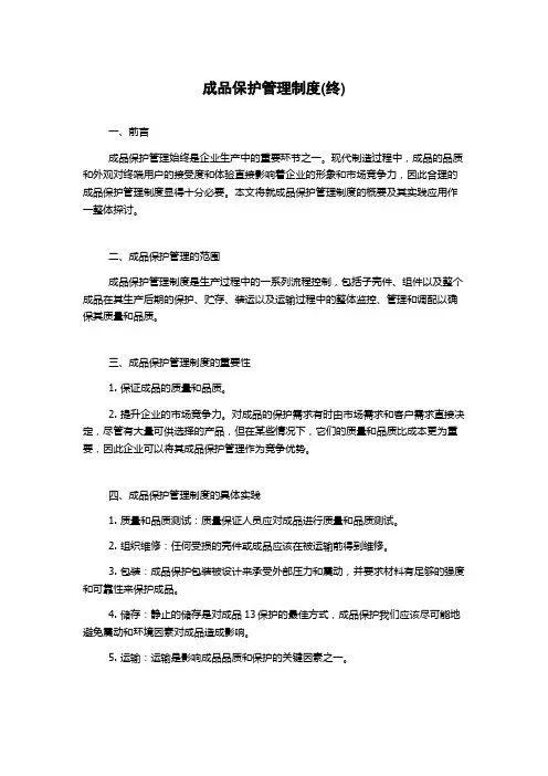 成品保护管理制度(终)