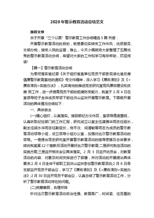 2020年警示教育活动总结范文
