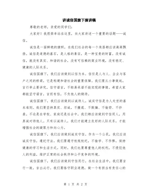 讲诚信国旗下演讲稿