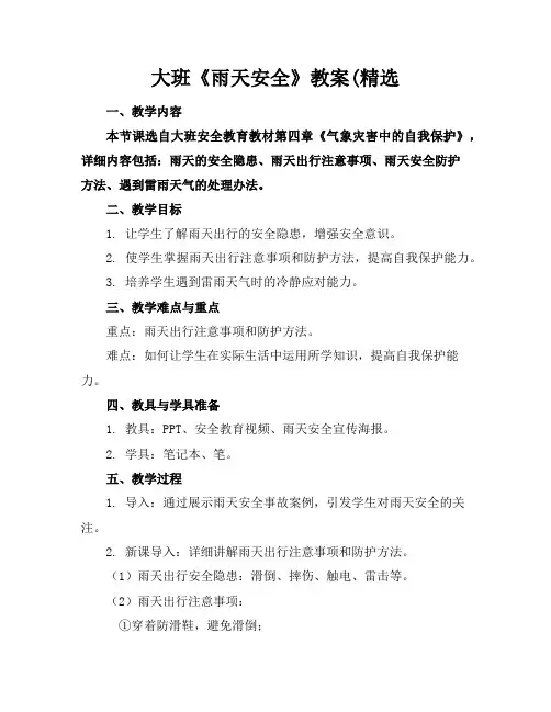 大班《雨天安全》教案(精选
