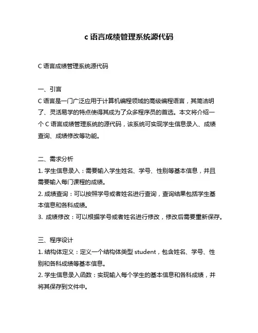 c语言成绩管理系统源代码