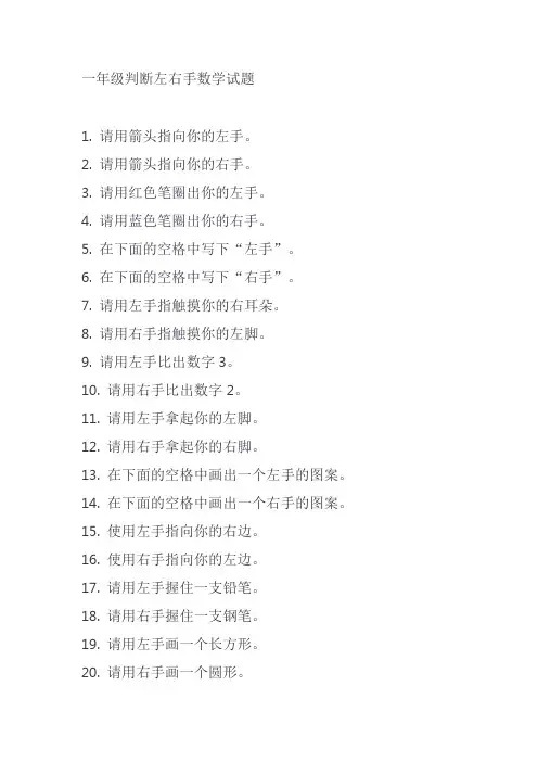一年级判断左右手数学试题
