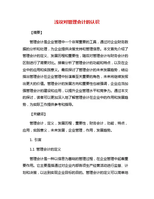 浅议对管理会计的认识