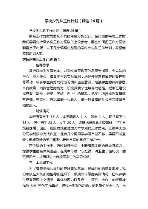 学校少先队工作计划（精选26篇）