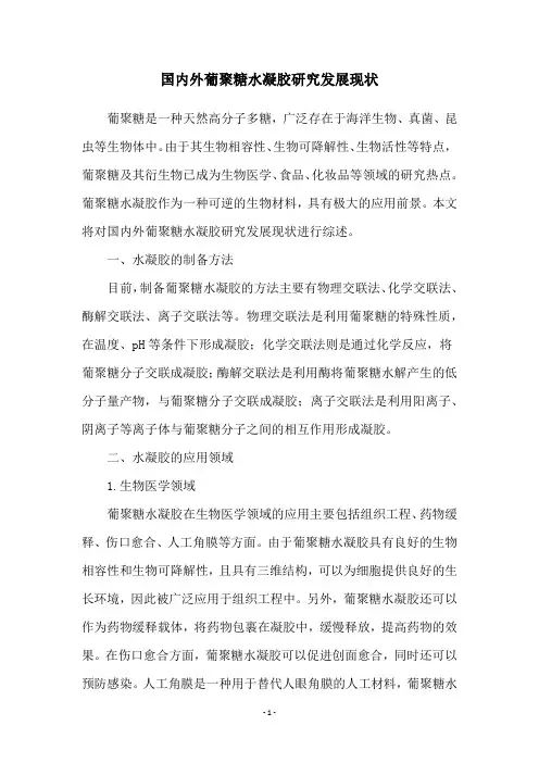 国内外葡聚糖水凝胶研究发展现状