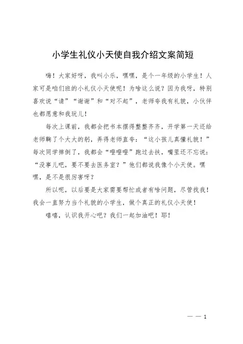 小学生礼仪小天使自我介绍文案简短