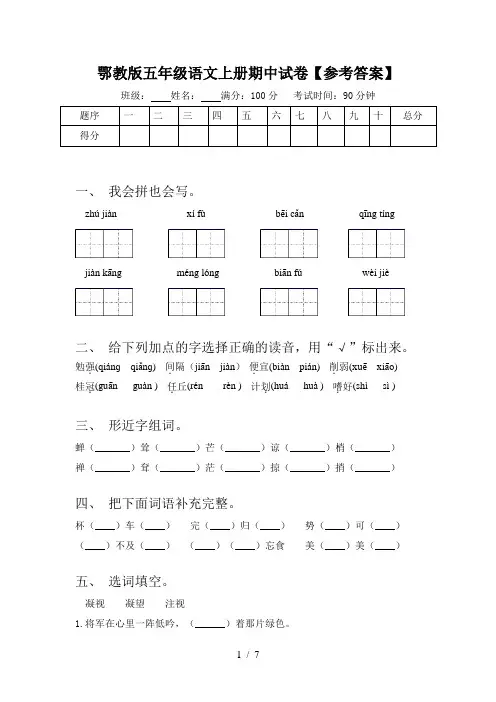 鄂教版五年级语文上册期中试卷【参考答案】