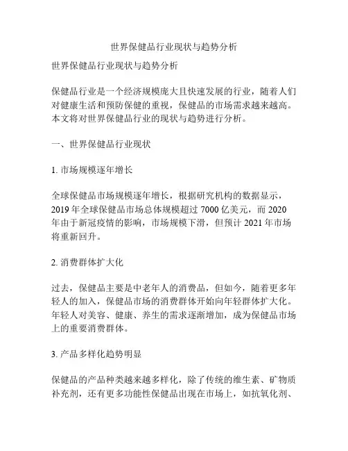 世界保健品行业现状与趋势分析