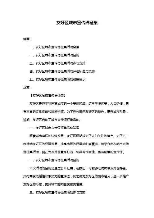 友好区城市宣传语征集