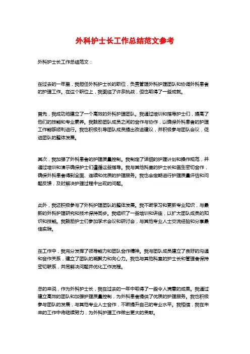外科护士长工作总结范文参考