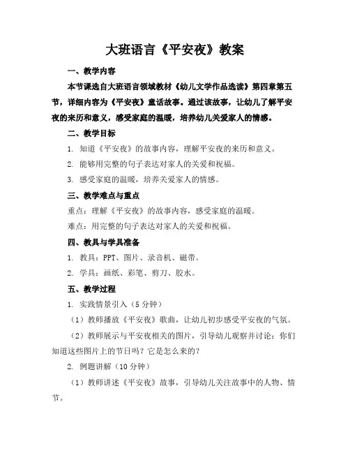 大班语言《平安夜》教案