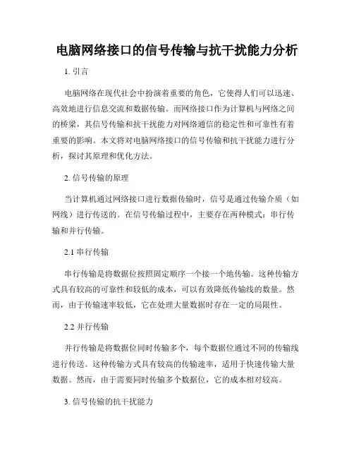 电脑网络接口的信号传输与抗干扰能力分析