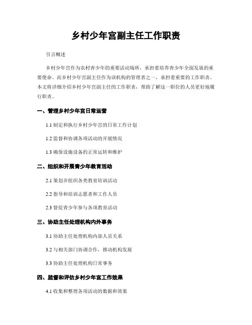 乡村少年宫副主任工作职责