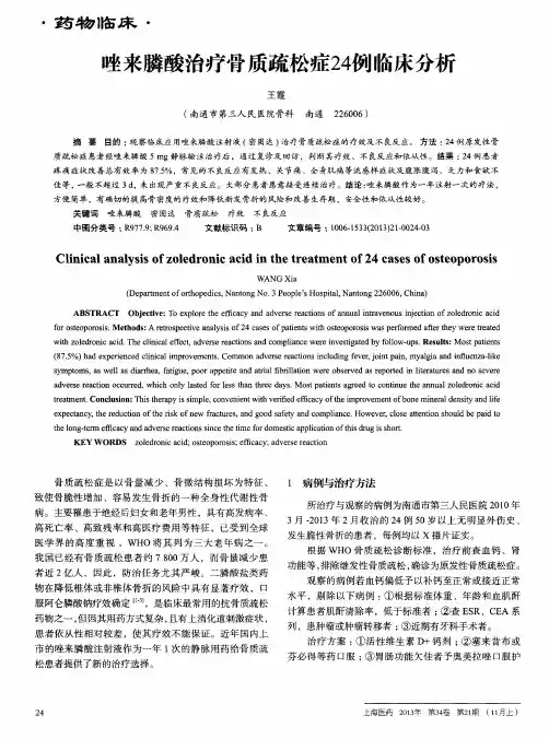 唑来膦酸治疗骨质疏松症24例临床分析