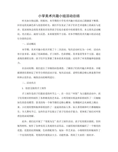 小学美术兴趣小组活动总结