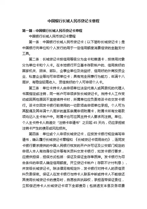 中国银行长城人民币贷记卡章程