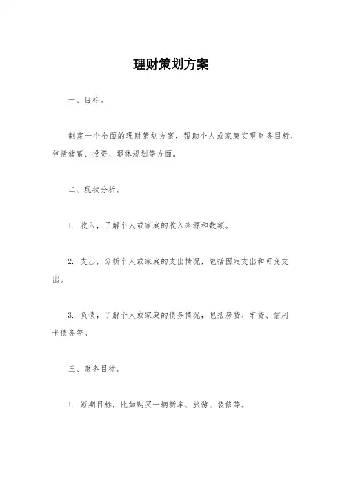 理财策划方案