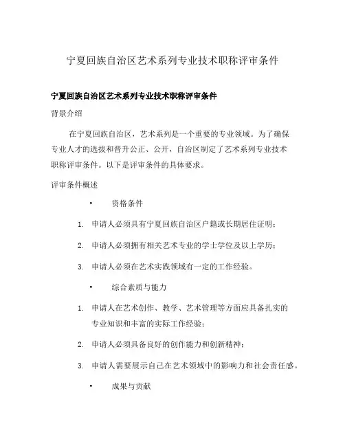 宁夏回族自治区艺术系列专业技术职称评审条件