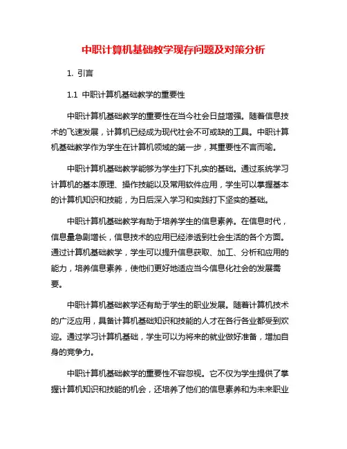中职计算机基础教学现存问题及对策分析