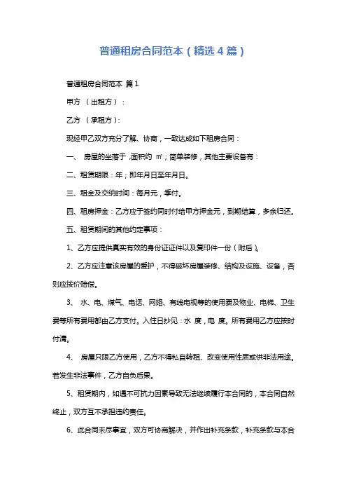普通租房合同范本(精选4篇)