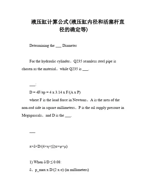 液压缸计算公式(液压缸内径和活塞杆直径的确定等)