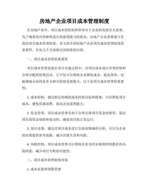 房地产企业项目成本管理制度