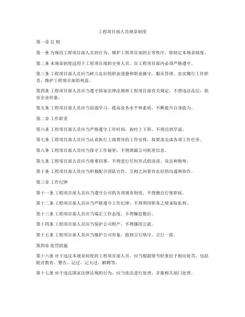 工程项目部人员规章制度
