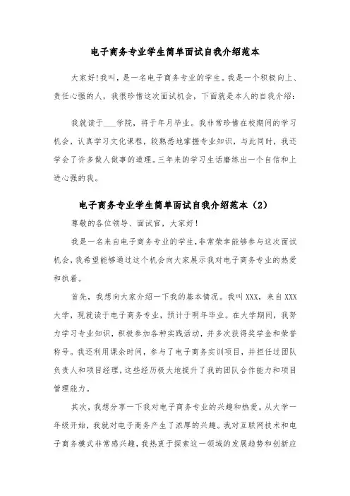 电子商务专业学生简单面试自我介绍范本(2篇)