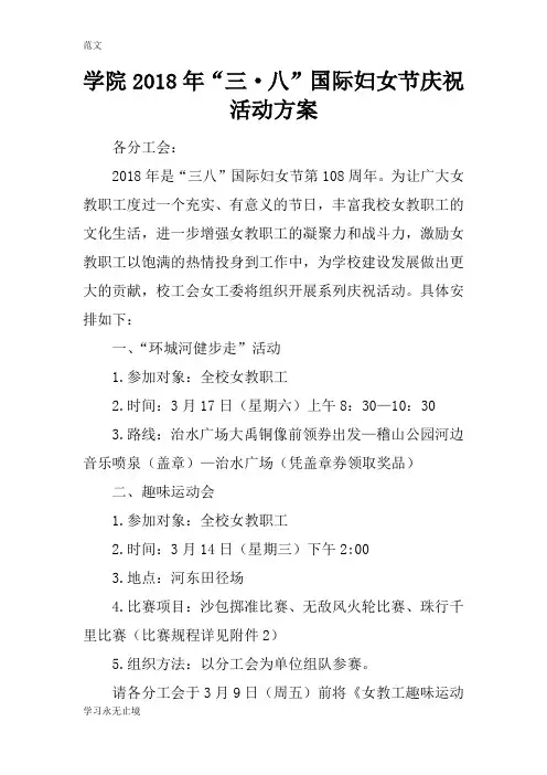 【范文】学院2018年“三·八”国际妇女节庆祝活动方案