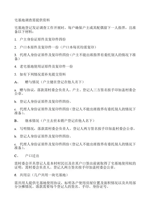 宅基地调查提供资料