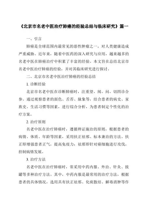 《2024年北京市名老中医治疗肺癌的经验总结与临床研究》范文